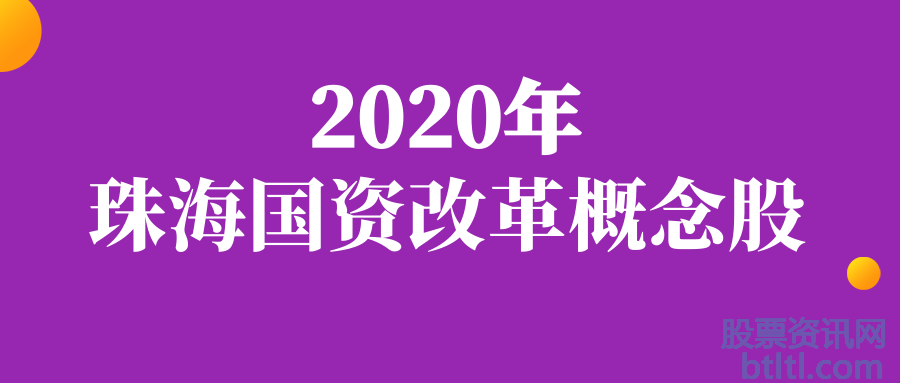 2020年珠海国资改革概念股有那些?珠海国资改革龙头股排名