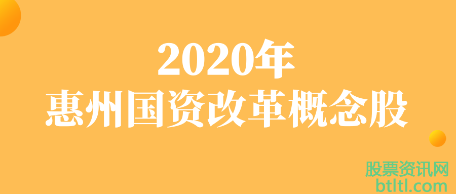 2020年惠州国资改革概念股有那些?惠州国资改革龙头股排名