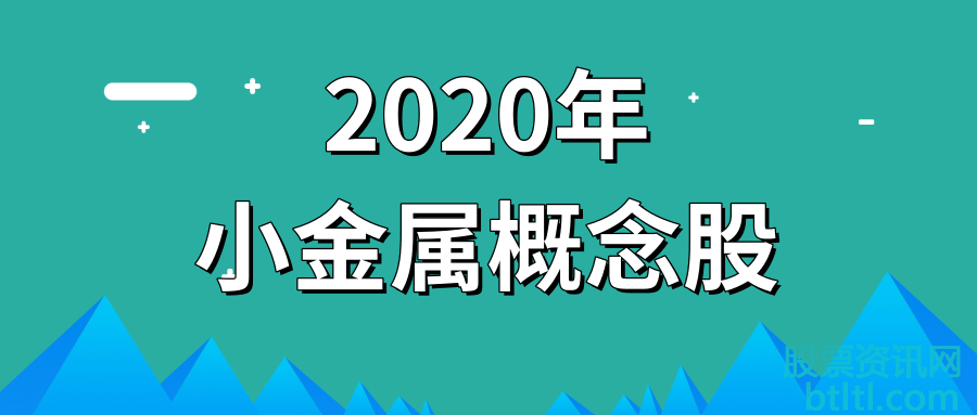 2020年小金属概念股有那些?小金属龙头股排名