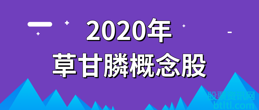 2020年草甘膦概念股有那些?草甘膦龙头股排名