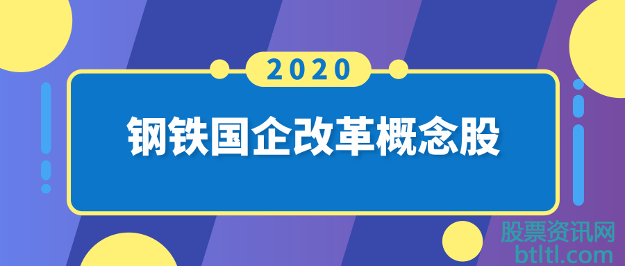 2020年钢铁国企改革概念股有那些？钢铁国企改革龙头股一览及排名