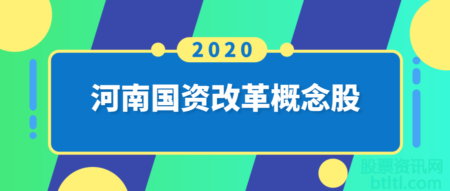 2020年河南国资改革概念股有那些？河南国资改革龙头股一览及排名