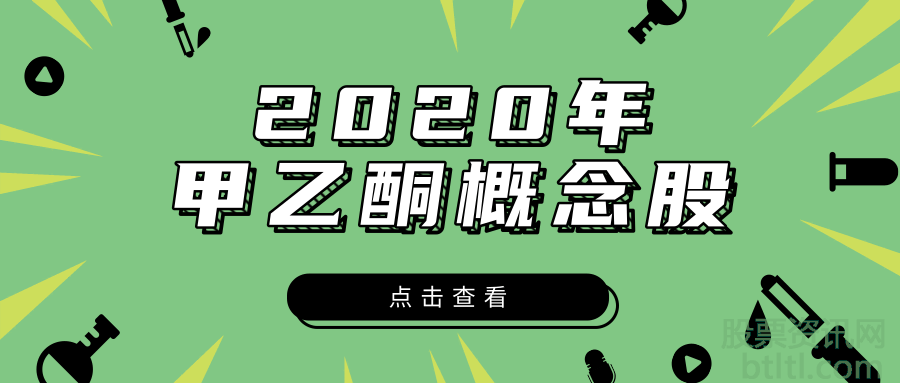 2020年甲乙酮概念股有那些？甲乙酮龙头股一览及排名