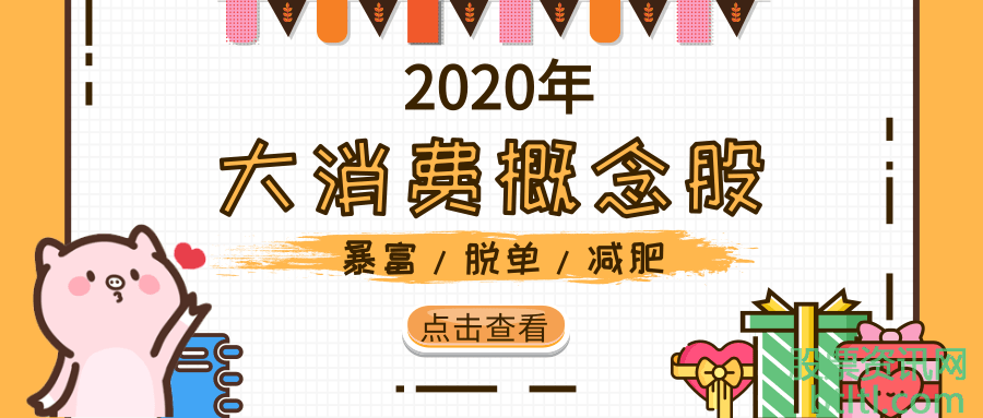 2020年大消费概念股有那些？大消费龙头股一览及排名
