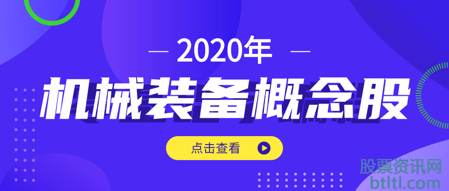 2020年机械装备概念股有那些？机械装备龙头股一览及排名