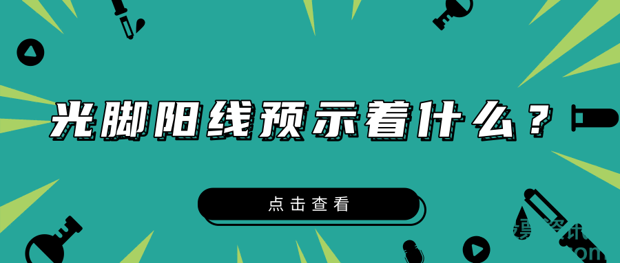光脚阳线预示着什么？光脚阳线在底部、中位、高位的操作技巧