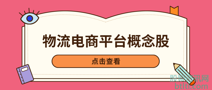 2020年物流电商平台概念股有那些？物流电商平台龙头股一览及排名