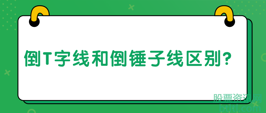 倒T字线和倒锤子线有什么区别？