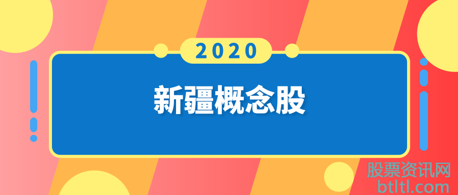 2020年新疆概念股有那些?新疆龙头股一览及排名