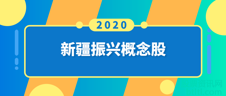 2020年新疆振兴概念股有那些？新疆振兴龙头股一览及排名