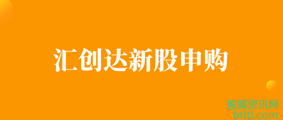 汇创达新股申购