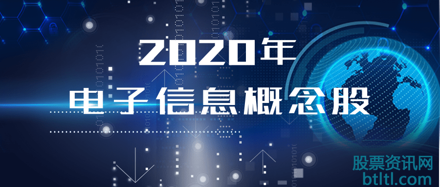 2020年电子信息概念股有那些?电子信息龙头股一览及排名