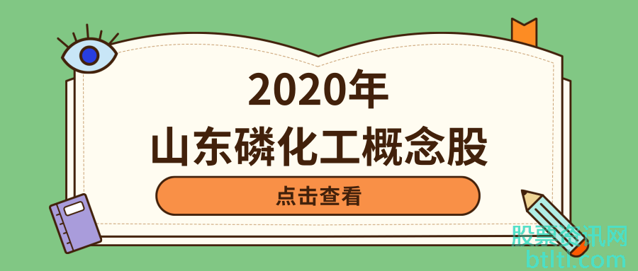2020年山东磷化工概念股有那些？山东磷化工龙头股一览及排名