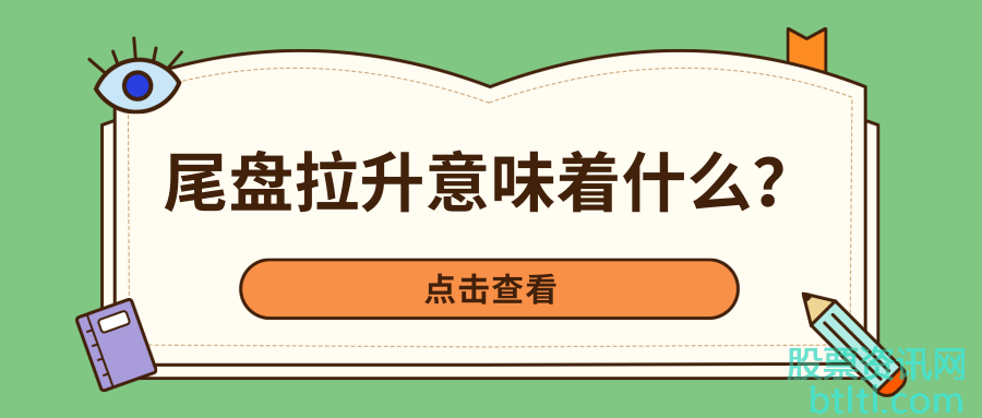 股票尾盘拉升意味着什么?