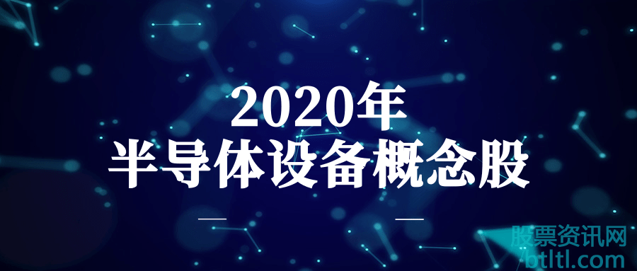 2020年半导体设备概念股有那些？半导体设备龙头股一览及排名