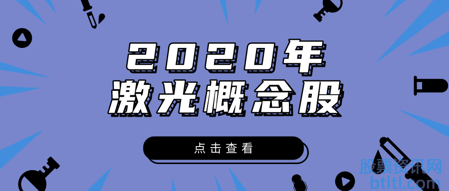 2020年激光概念股有那些？激光龙头股一览及排名