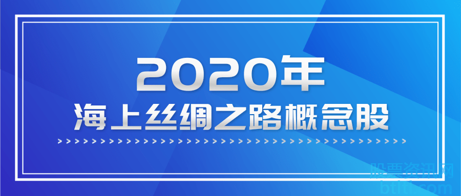 2020年海上丝绸之路概念股有那些？海上丝绸之路龙头股一览及排名