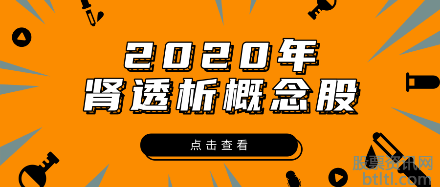2020年肾透析概念股有那些？肾透析龙头股一览及排名