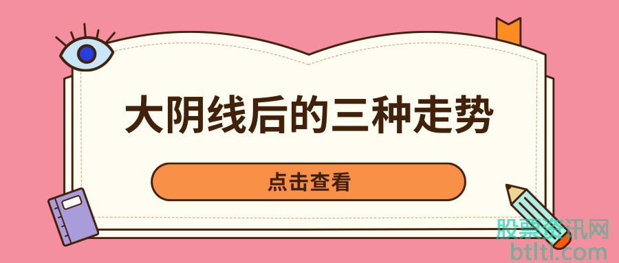 大阴线后的三种走势,股票出现大阴线第二天走势怎么样?