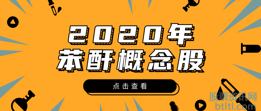 2020年苯酐概念股有那些？苯酐龙头股一览及排名