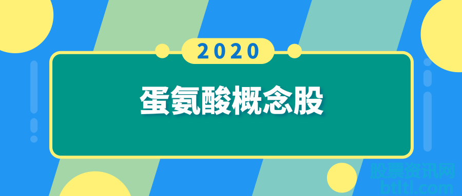 2020年蛋氨酸概念股有那些？蛋氨酸龙头股一览及排名