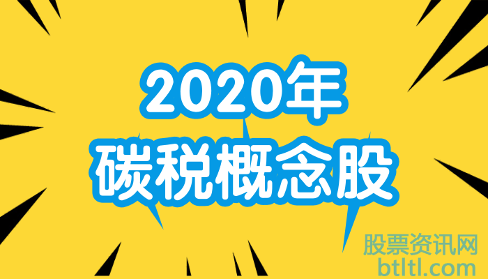 2020年碳税概念股有那些？碳税龙头股一览及上市公司排名