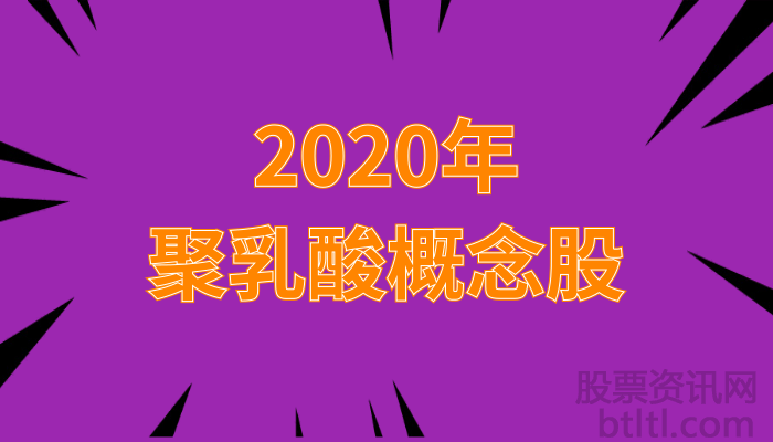 2020年聚乳酸概念股有那些?聚乳酸龙头股一览及上市公司排名