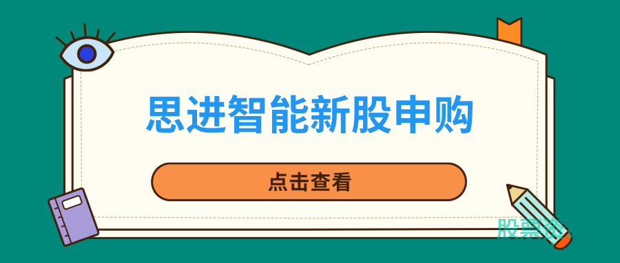 思进智能新股申购