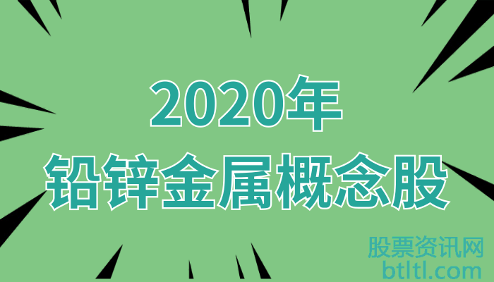 2020年铅锌金属概念股有那些？铅锌金属龙头股一览及排名