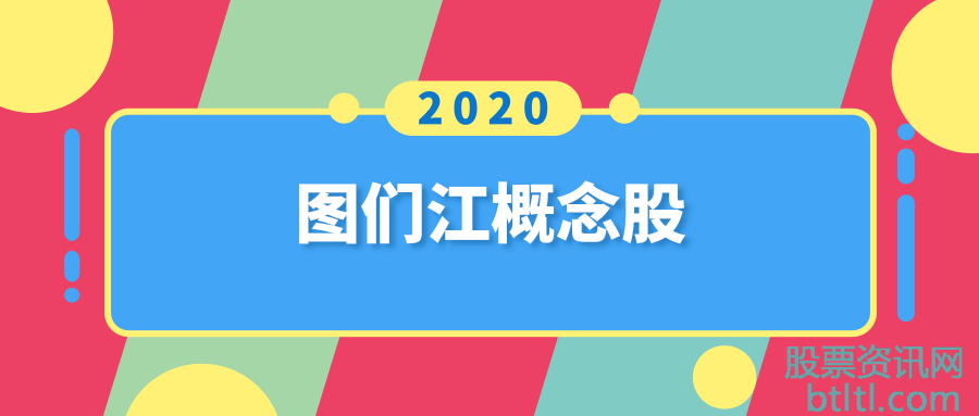 2020年图们江概念股有那些？图们江龙头股一览及排名