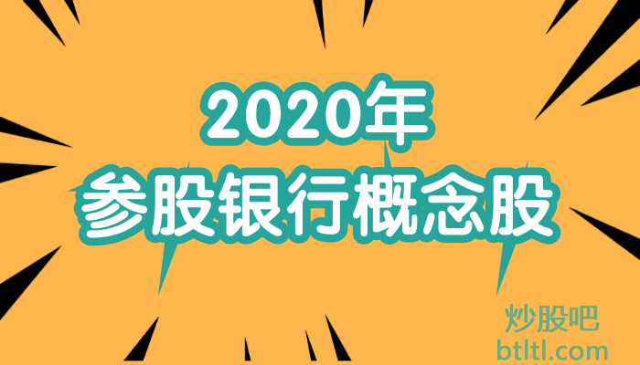 2020年参股银行概念股有那些？参股银行龙头股一览及排名