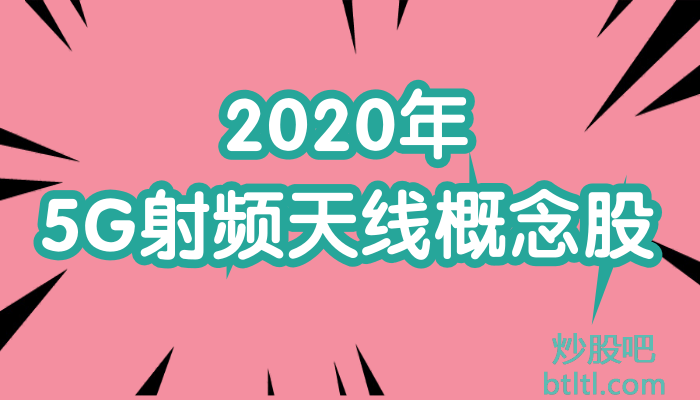 2020年5G射频天线概念股有那些？5G射频天线龙头股一览及排名