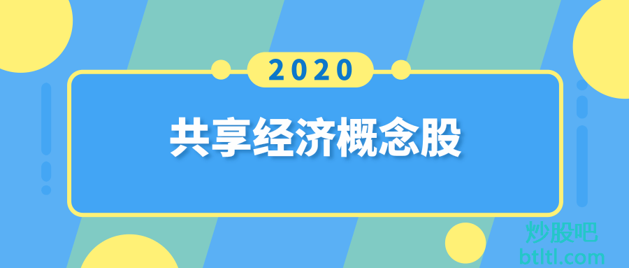 2020年共享经济概念股有那些？共享经济龙头股一览及排名