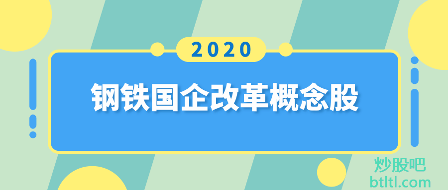 2020年钢铁国企改革概念股有那些？钢铁国企改革龙头股一览及排名