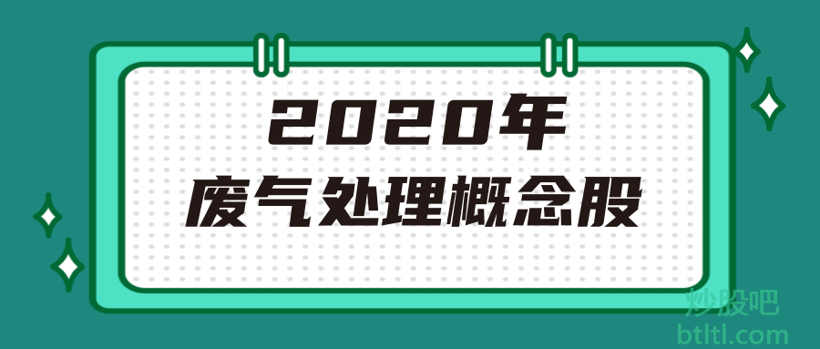 2020年废气处理概念股有那些？废气处理龙头股一览及排名