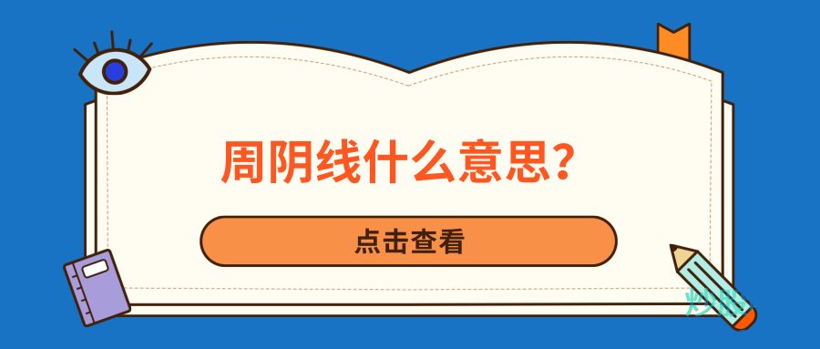 周阴线什么意思?周阴线的市场含义和运用技巧