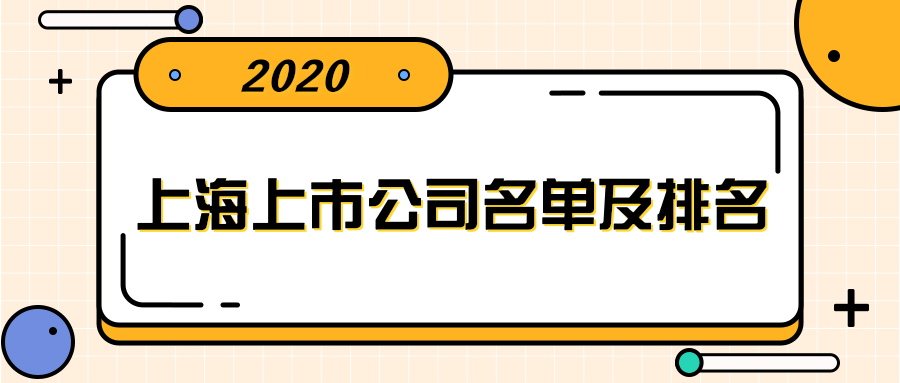 2020年上海板块股票有哪些?上海上市公司名单及排名
