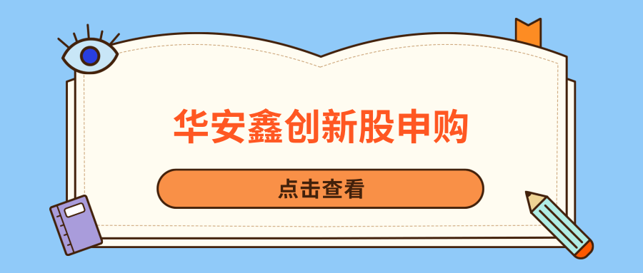 华安鑫创新股申购