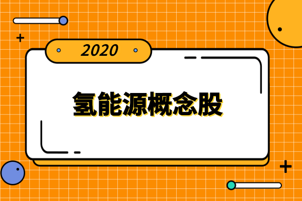 2020年氢能源概念股有那些？氢能源龙头股一览及排名