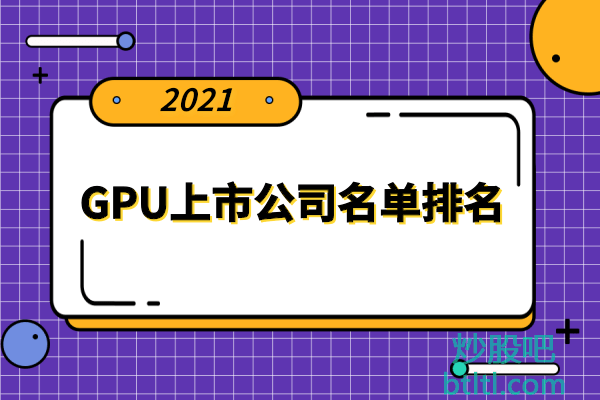 GPU概念股有哪些上市公司？GPU上市公司名单排名