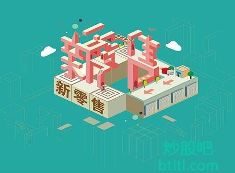2020年商品新零售概念股有那些?商品新零售龙头股一览及排名