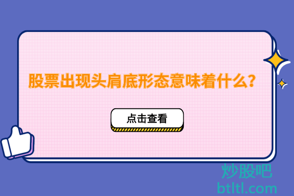 股票出现头肩底形态意味着什么?
