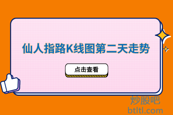 股票仙人指路K线图第二天走势怎么样？如果是高开低走怎么处理？