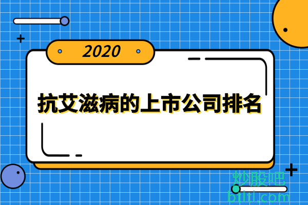 抗艾滋病十大上市公司有哪些？研究生产抗艾滋病的上市公司排名