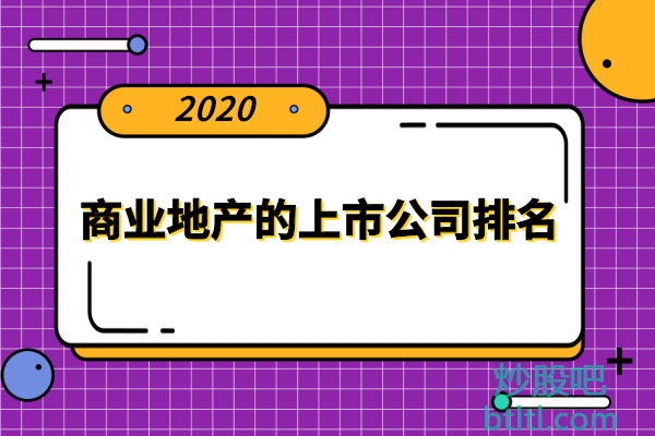 商业地产十大上市公司有哪些?商业地产的上市公司排名