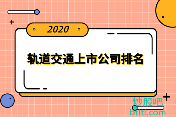 轨道交通十大上市公司有哪些?轨道交通上市公司排名