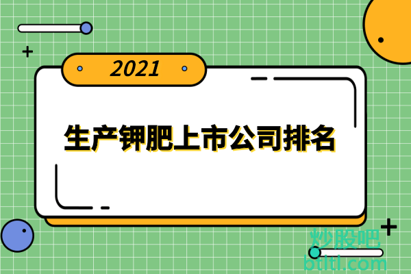 钾肥十大上市公司有哪些?生产钾肥上市公司排名
