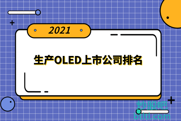 OLED十大上市公司有哪些？生产OLED上市公司排名