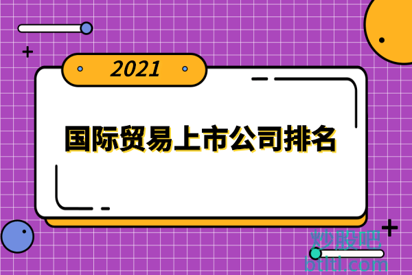 国际贸易十大上市公司有哪些？国际贸易上市公司排名
