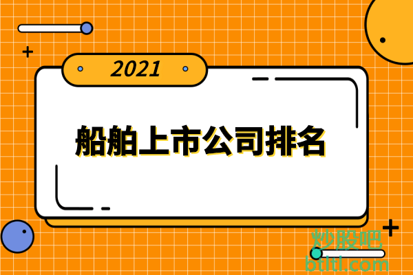 船舶制造十大上市公司有哪些？船舶上市公司排名